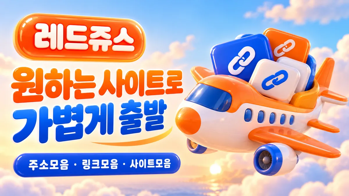 레드주스 원하는 사이트로 가볍게 출발
