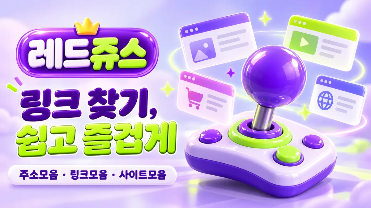 레드주스 링크 찾기 쉽고 즐겁게