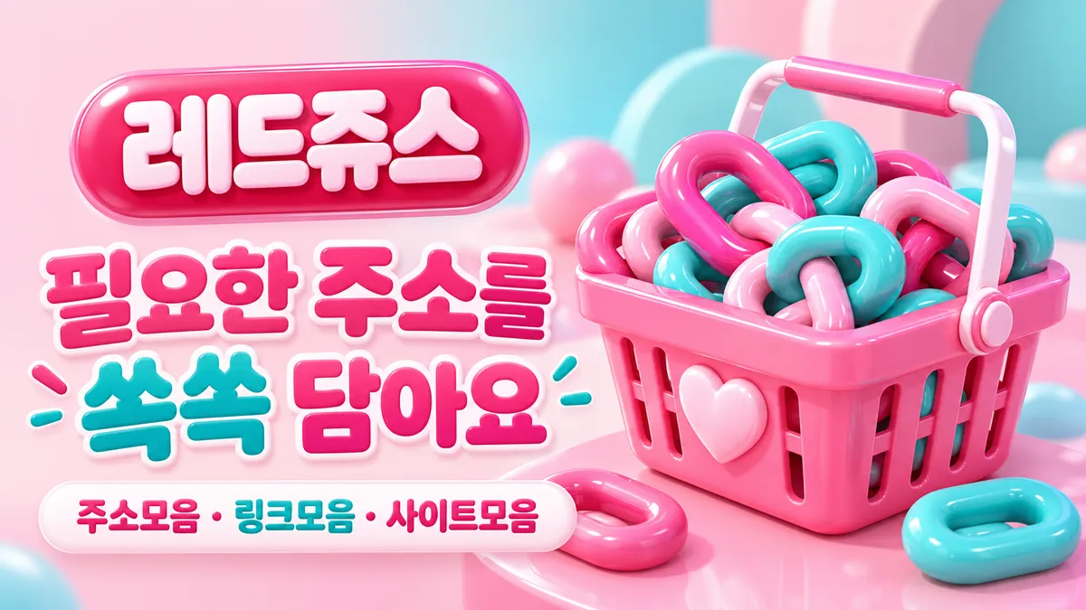 레드주스 필요한 주소를 쏙쏙 담아요