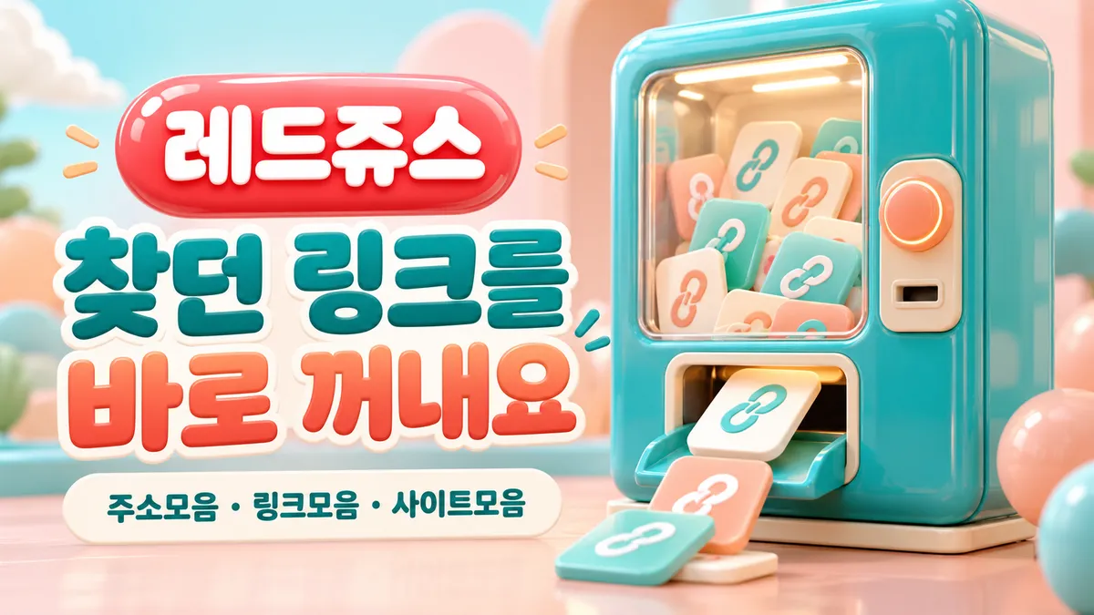 레드주스 찾던 링크를 바로 꺼내요