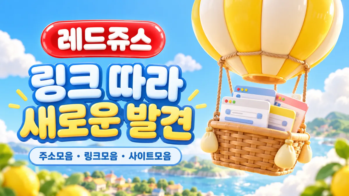 레드주스 링크 따라 새로운 발견
