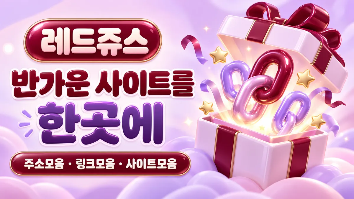 레드주스 반가운 사이트를 한곳에