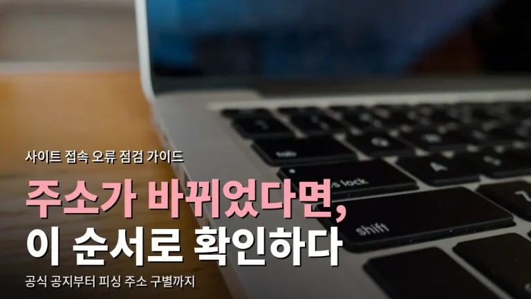자주 가던 사이트가 갑자기 안 열릴 때 확인하는 순서